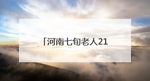 河南七旬老人21年收废品助学，点亮数百名学子求学路