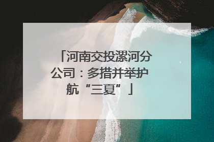 河南交投漯河分公司：多措并举护航“三夏”