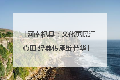 河南杞县：文化惠民润心田 经典传承绽芳华