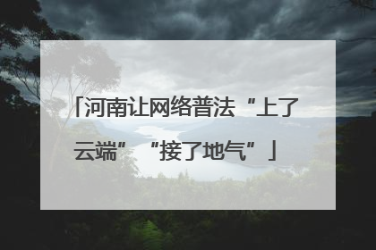 河南让网络普法“上了云端”“接了地气”