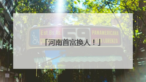 河南首富换人！