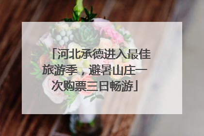 河北承德进入最佳旅游季，避暑山庄一次购票三日畅游
