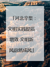 河北辛集：文明实践提质增效 文明新风蔚然成风
