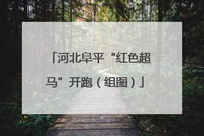 河北阜平“红色超马”开跑（组图）