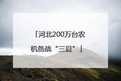 河北200万台农机备战“三夏”