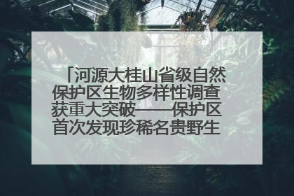 河源大桂山省级自然保护区生物多样性调查获重大突破——保护区首次发现珍稀名贵野生干巴菌与钝尾两头蛇