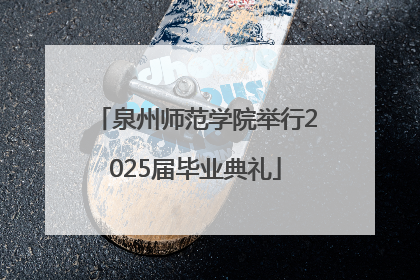 泉州师范学院举行2025届毕业典礼