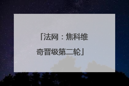 法网：焦科维奇晋级第二轮