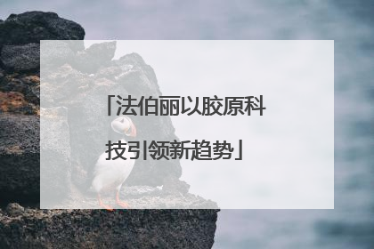 法伯丽以胶原科技引领新趋势