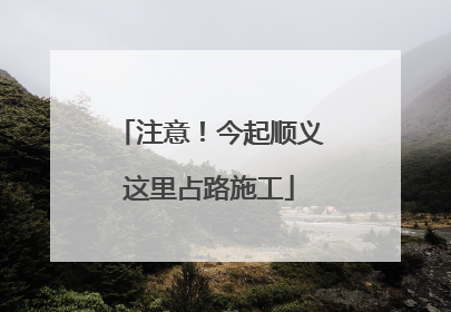 注意！今起顺义这里占路施工