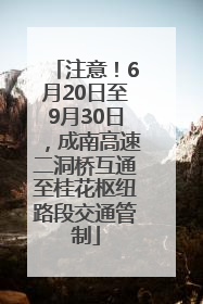 注意！6月20日至9月30日，成南高速二洞桥互通至桂花枢纽路段交通管制