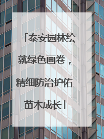 泰安园林绘就绿色画卷，精细防治护佑苗木成长