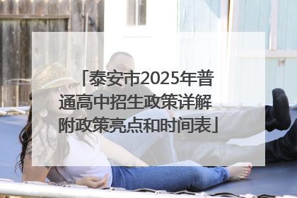 泰安市2025年普通高中招生政策详解 附政策亮点和时间表