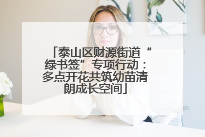 泰山区财源街道“绿书签”专项行动：多点开花共筑幼苗清朗成长空间