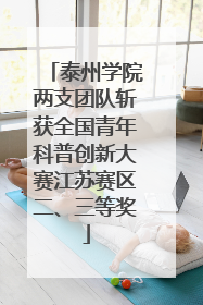 泰州学院两支团队斩获全国青年科普创新大赛江苏赛区二、三等奖