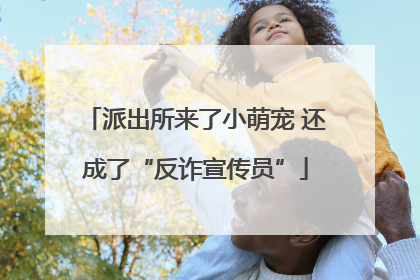 派出所来了小萌宠 还成了“反诈宣传员”