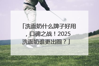 洗面奶什么牌子好用，口碑之战！2025洗面奶谁更出圈？