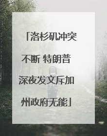 洛杉矶冲突不断 特朗普深夜发文斥加州政府无能