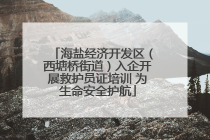 海盐经济开发区（西塘桥街道）入企开展救护员证培训 为生命安全护航