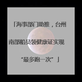 海事部门助推，台州南部船员领健康证实现“最多跑一次”