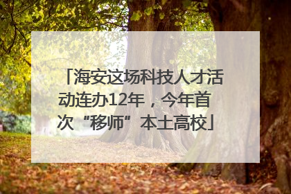 海安这场科技人才活动连办12年，今年首次“移师”本土高校