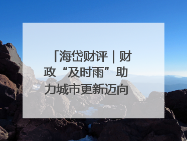 海岱财评｜财政“及时雨”助力城市更新迈向更“新”未来