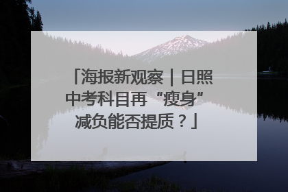 海报新观察｜日照中考科目再“瘦身” 减负能否提质？