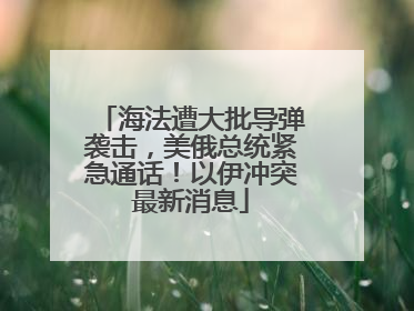 海法遭大批导弹袭击，美俄总统紧急通话！以伊冲突最新消息