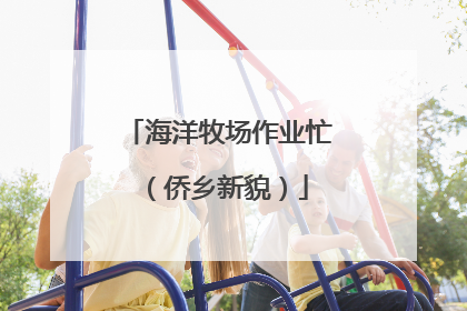 海洋牧场作业忙（侨乡新貌）
