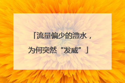 流量偏少的澧水，为何突然“发威”