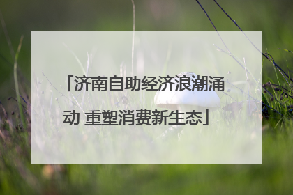 济南自助经济浪潮涌动 重塑消费新生态