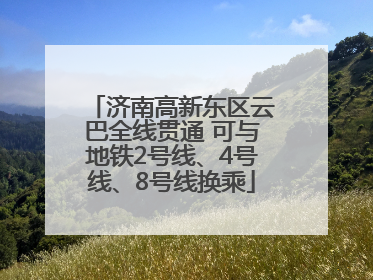济南高新东区云巴全线贯通 可与地铁2号线、4号线、8号线换乘