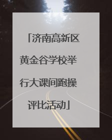 济南高新区黄金谷学校举行大课间跑操评比活动