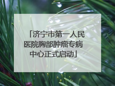 济宁市第一人民医院胸部肿瘤专病中心正式启动