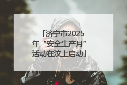 济宁市2025年“安全生产月”活动在汶上启动