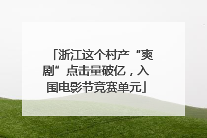 浙江这个村产“爽剧”点击量破亿，入围电影节竞赛单元