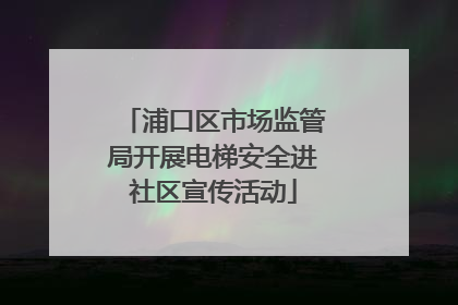 浦口区市场监管局开展电梯安全进社区宣传活动
