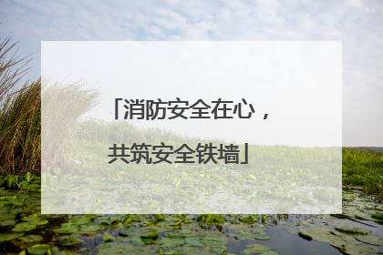 消防安全在心，共筑安全铁墙