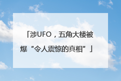 涉UFO，五角大楼被爆“令人震惊的真相”