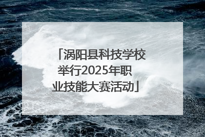 涡阳县科技学校举行2025年职业技能大赛活动