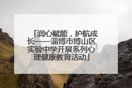 润心赋能，护航成长——淄博市博山区实验中学开展系列心理健康教育活动