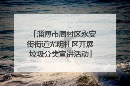 淄博市周村区永安街街道光明社区开展垃圾分类宣讲活动