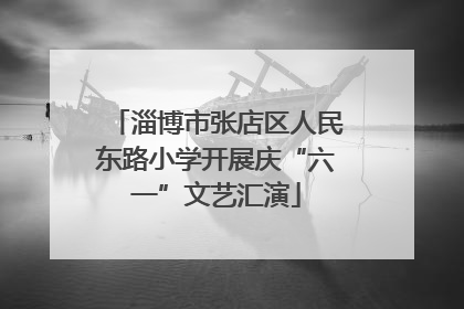 淄博市张店区人民东路小学开展庆“六一”文艺汇演