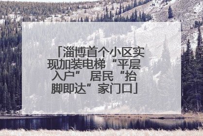 淄博首个小区实现加装电梯“平层入户” 居民“抬脚即达”家门口