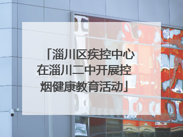 淄川区疾控中心在淄川二中开展控烟健康教育活动