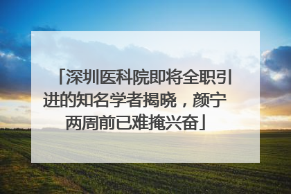 深圳医科院即将全职引进的知名学者揭晓,颜宁两周前已难掩兴奋