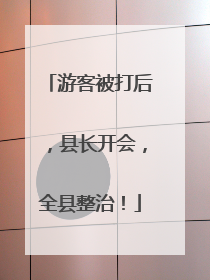 游客被打后，县长开会，全县整治！
