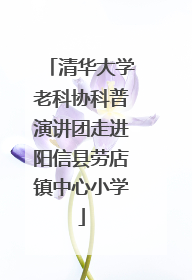 清华大学老科协科普演讲团走进阳信县劳店镇中心小学