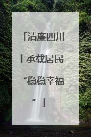 清廉四川丨承载居民“稳稳幸福”