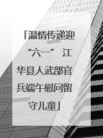 温情传递迎“六一” 江华县人武部官兵端午慰问留守儿童